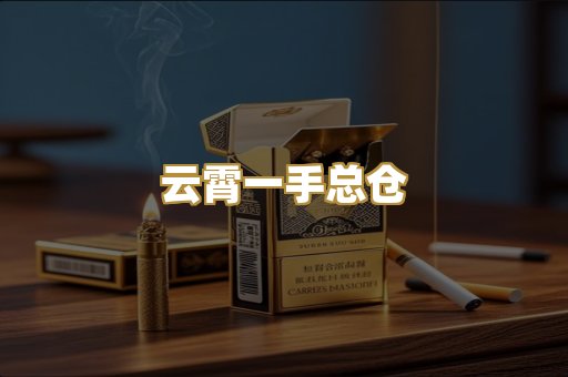 云霄一手总仓